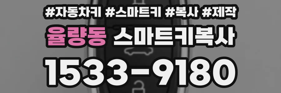 율량동 스마트키복사