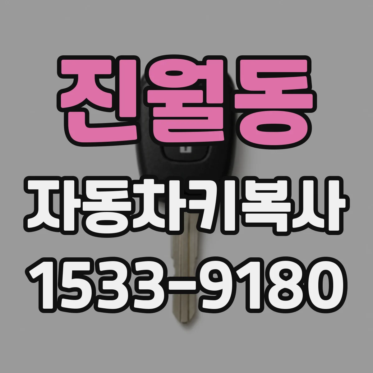 진월동 자동차키복사