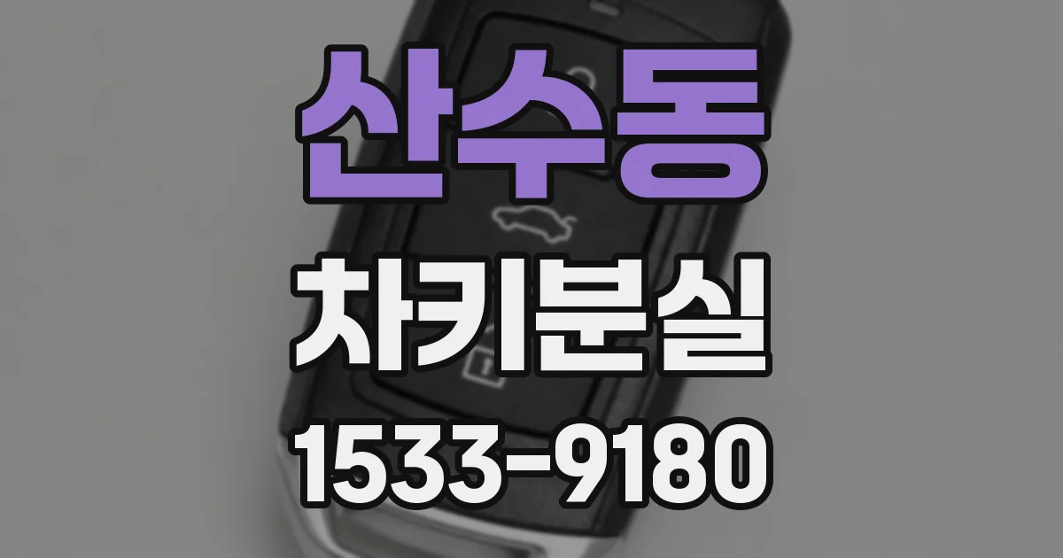 산수동 차키분실
