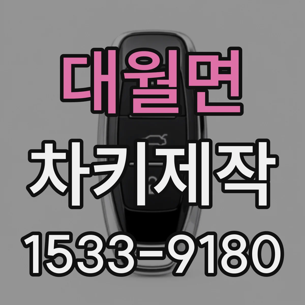 대월면 차키제작
