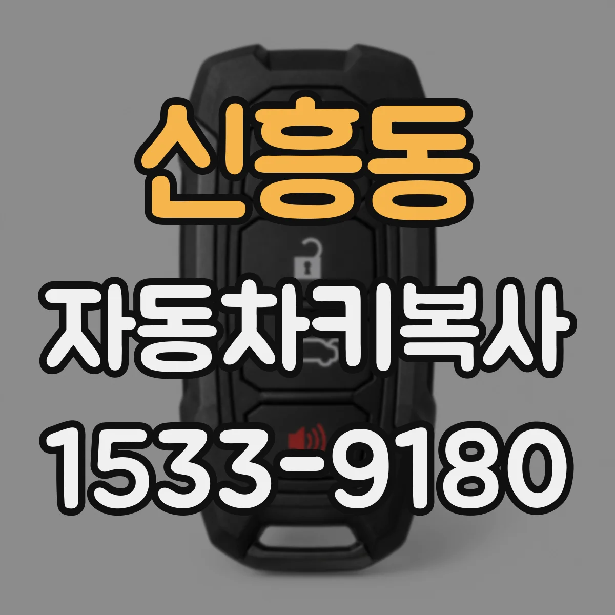 신흥동 자동차키복사