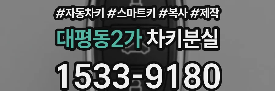 대평동2가 차키분실