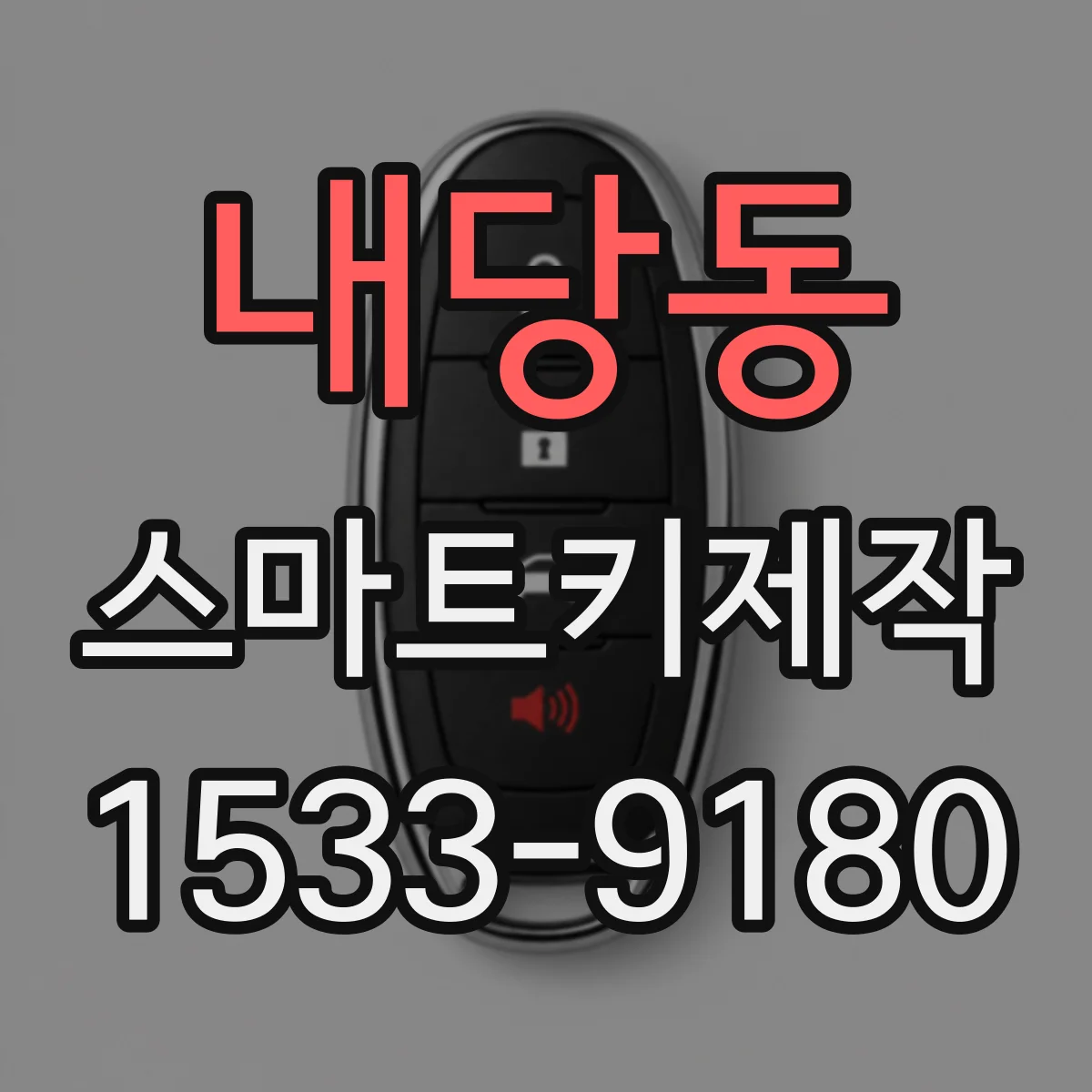 내당동 스마트키제작