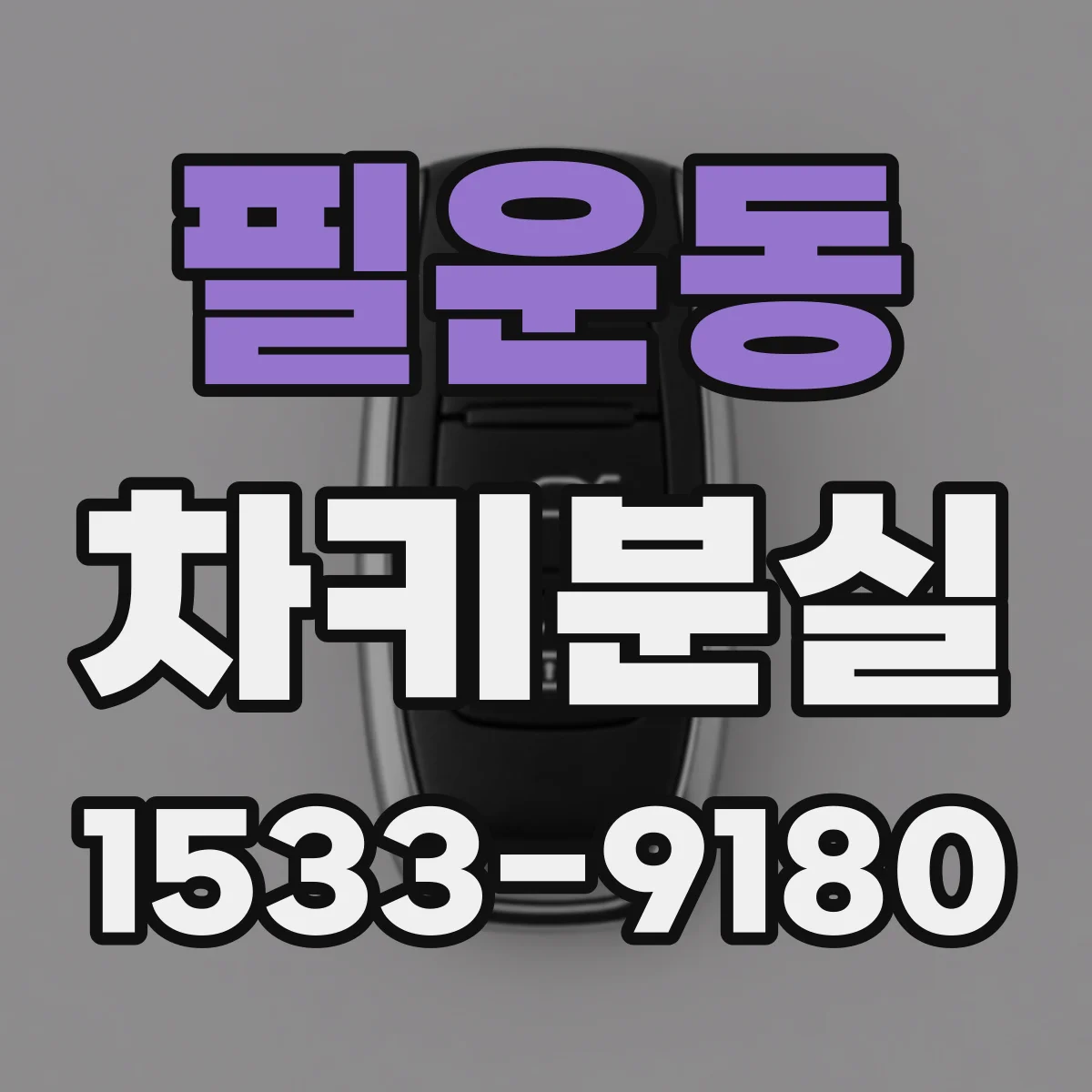 필운동 차키분실