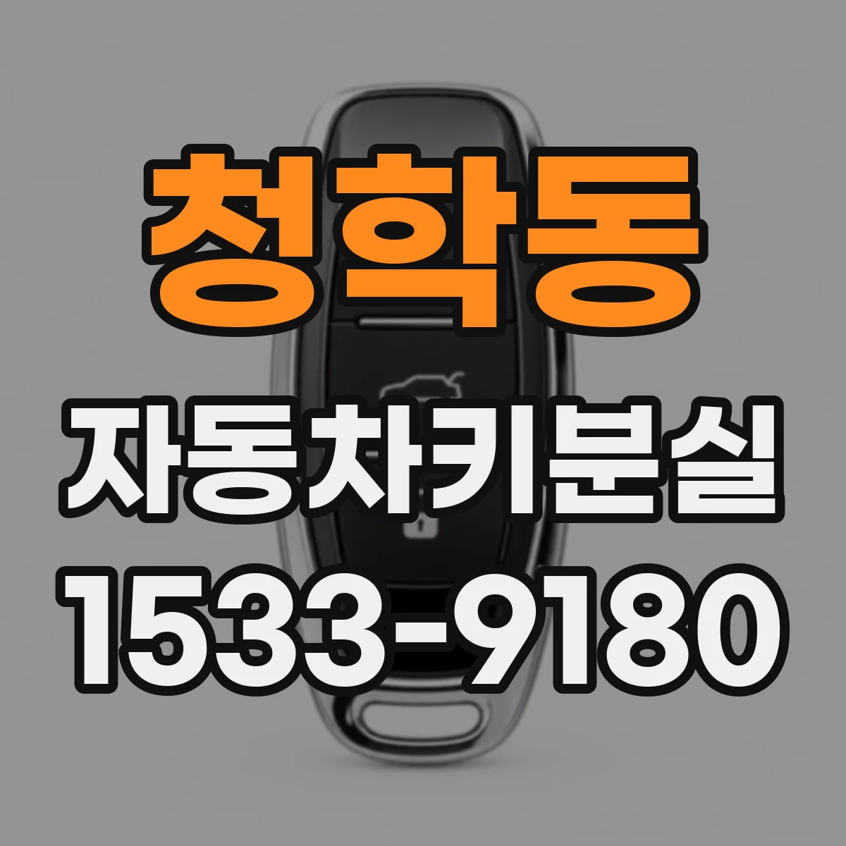 청학동 자동차키분실