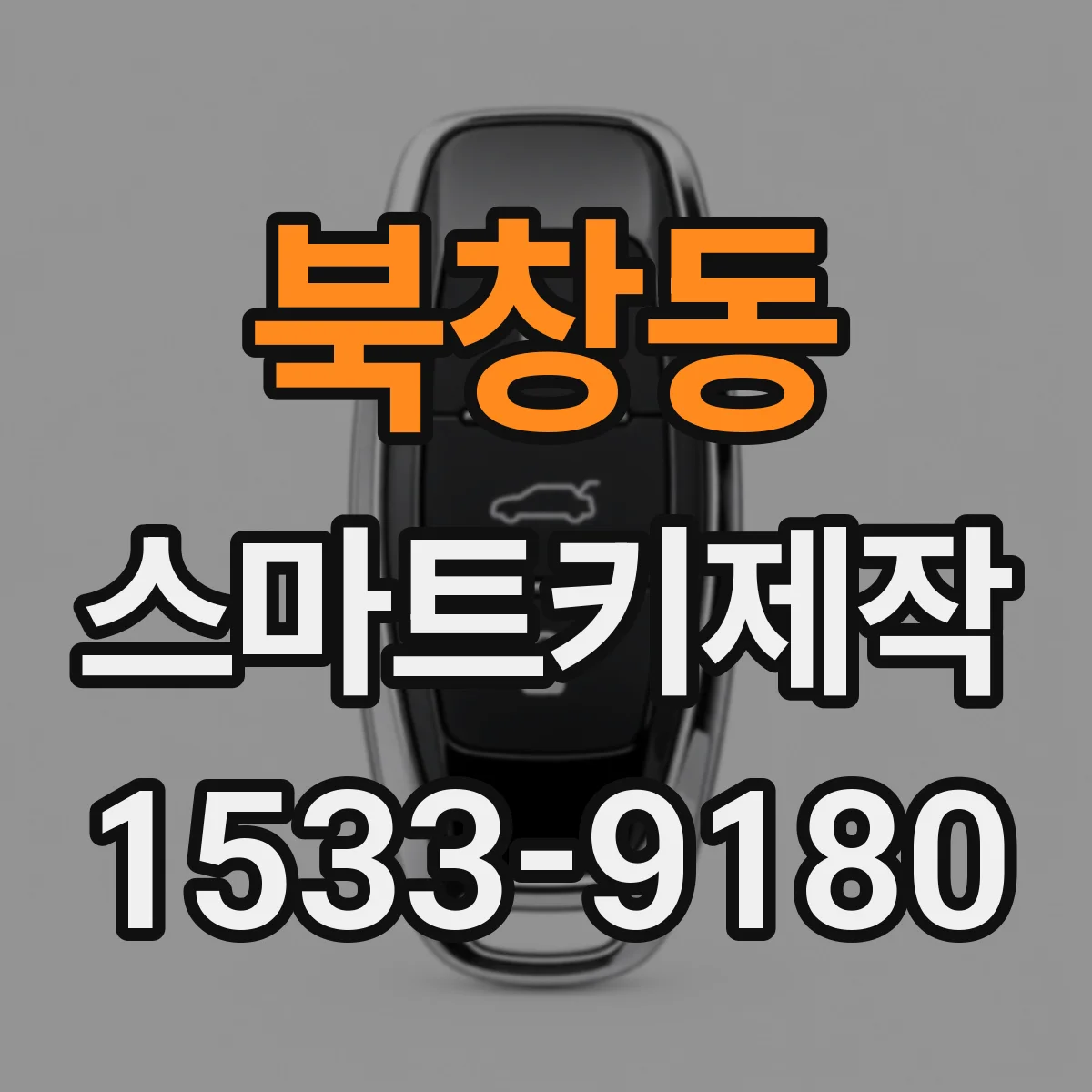 북창동 스마트키제작