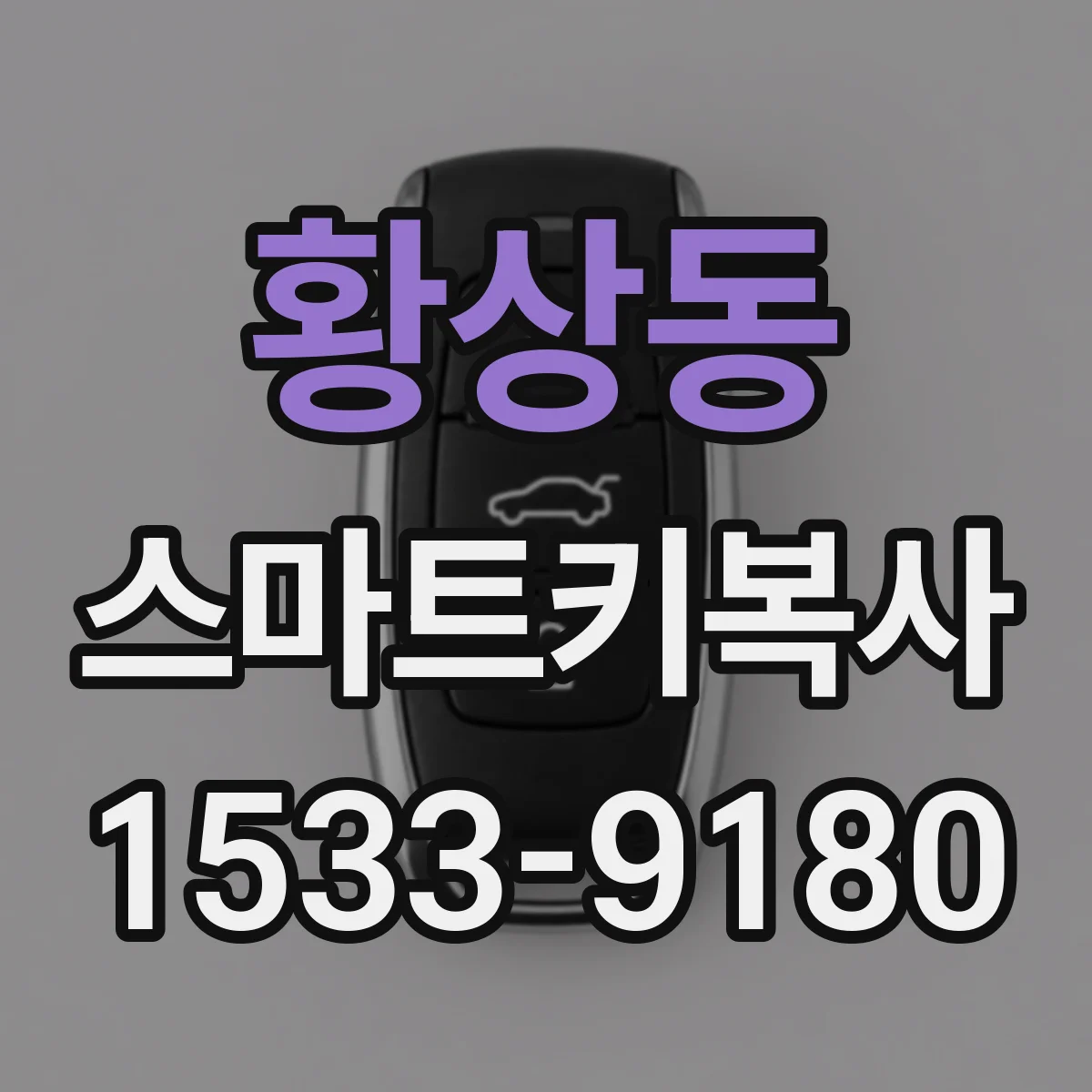 황상동 스마트키복사