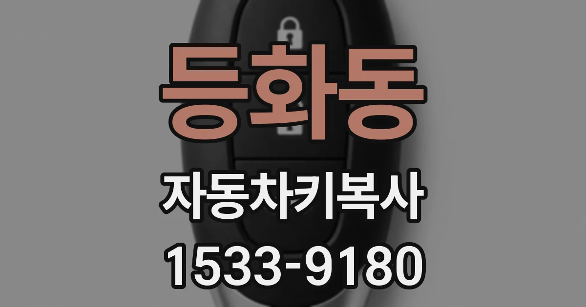 등화동 자동차키복사