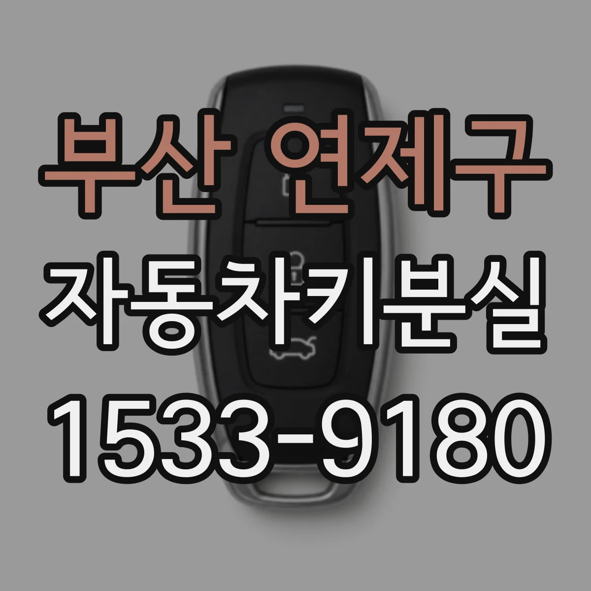 부산 연제구 자동차키분실