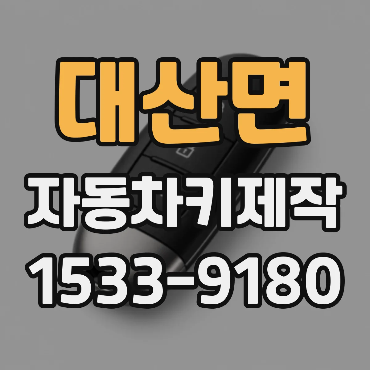 대산면 자동차키제작