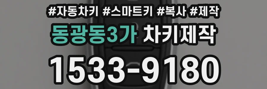 동광동3가 차키제작