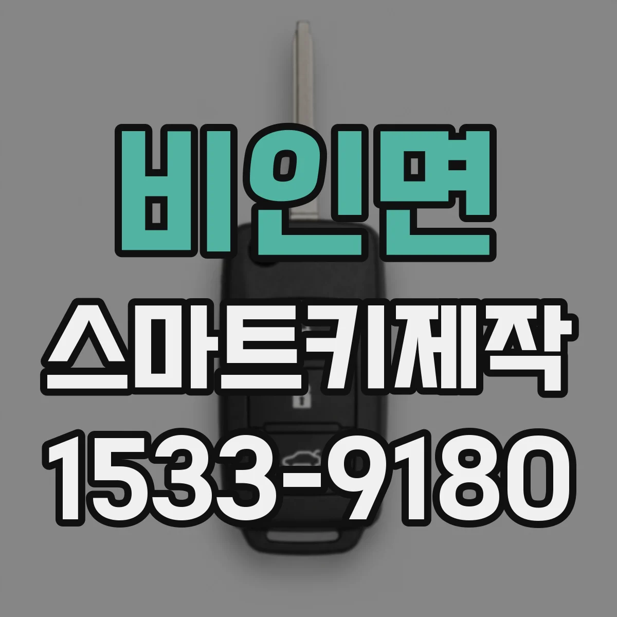 비인면 스마트키제작