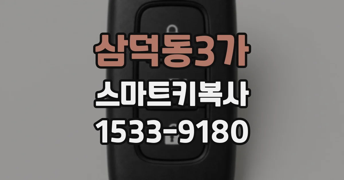 삼덕동3가 스마트키복사