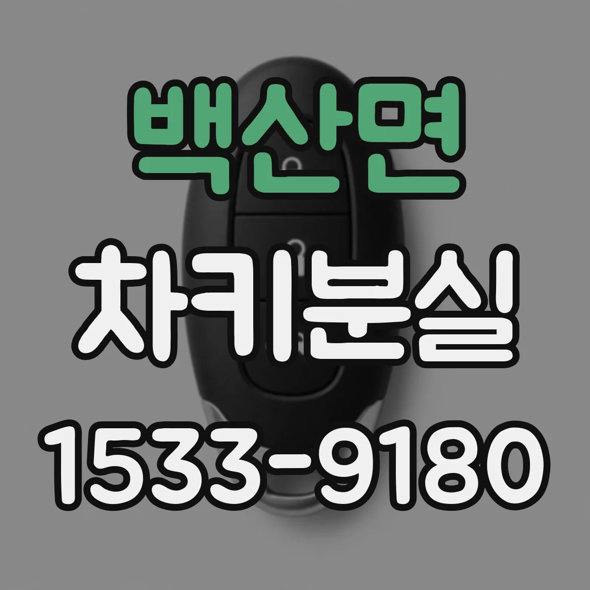 백산면 차키분실