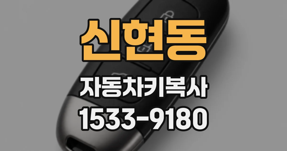 신현동 자동차키복사