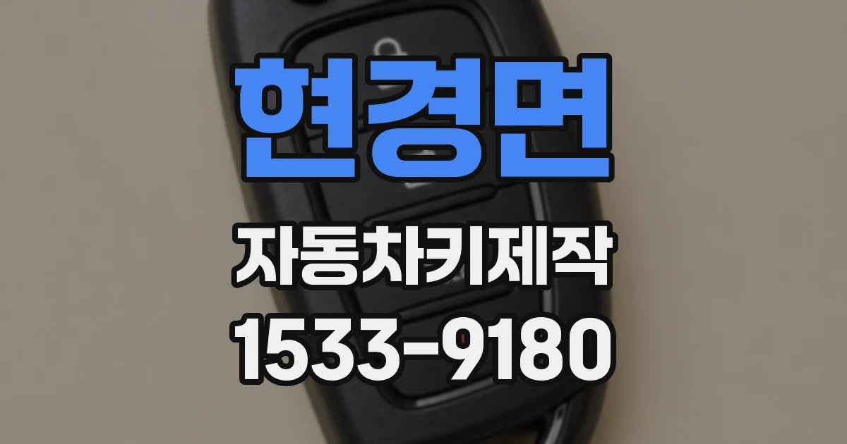 현경면 자동차키제작