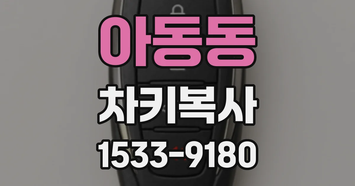 아동동 차키복사
