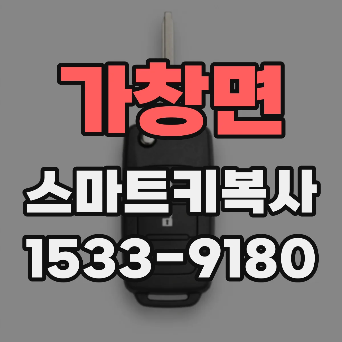 가창면 스마트키복사