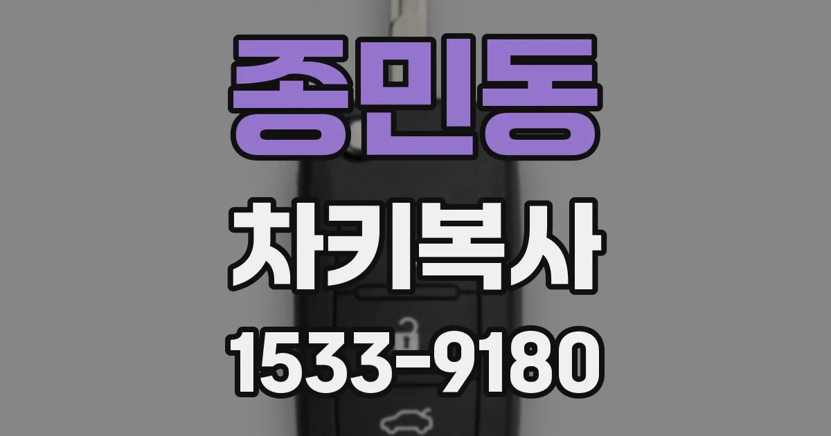 종민동 차키복사