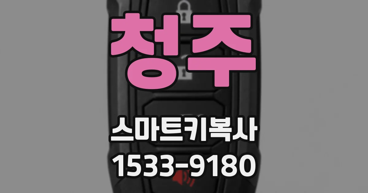 청주 스마트키복사