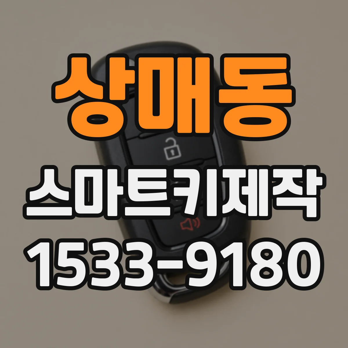 상매동 스마트키제작