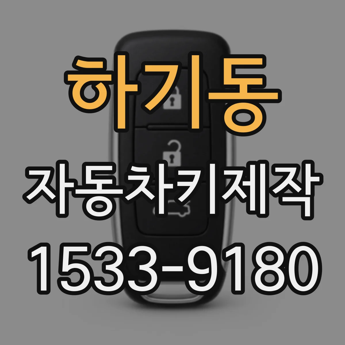 하기동 자동차키제작