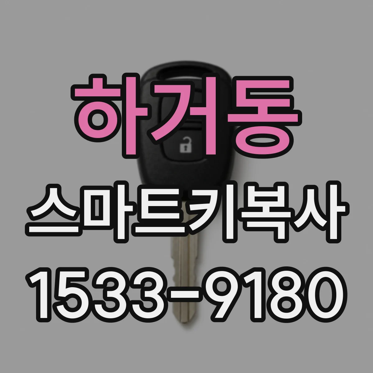 하거동 스마트키복사