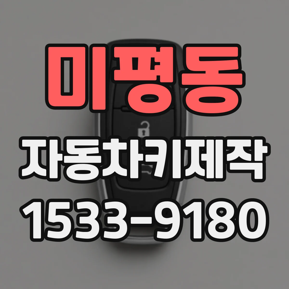 미평동 자동차키제작