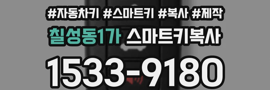 칠성동1가 스마트키복사