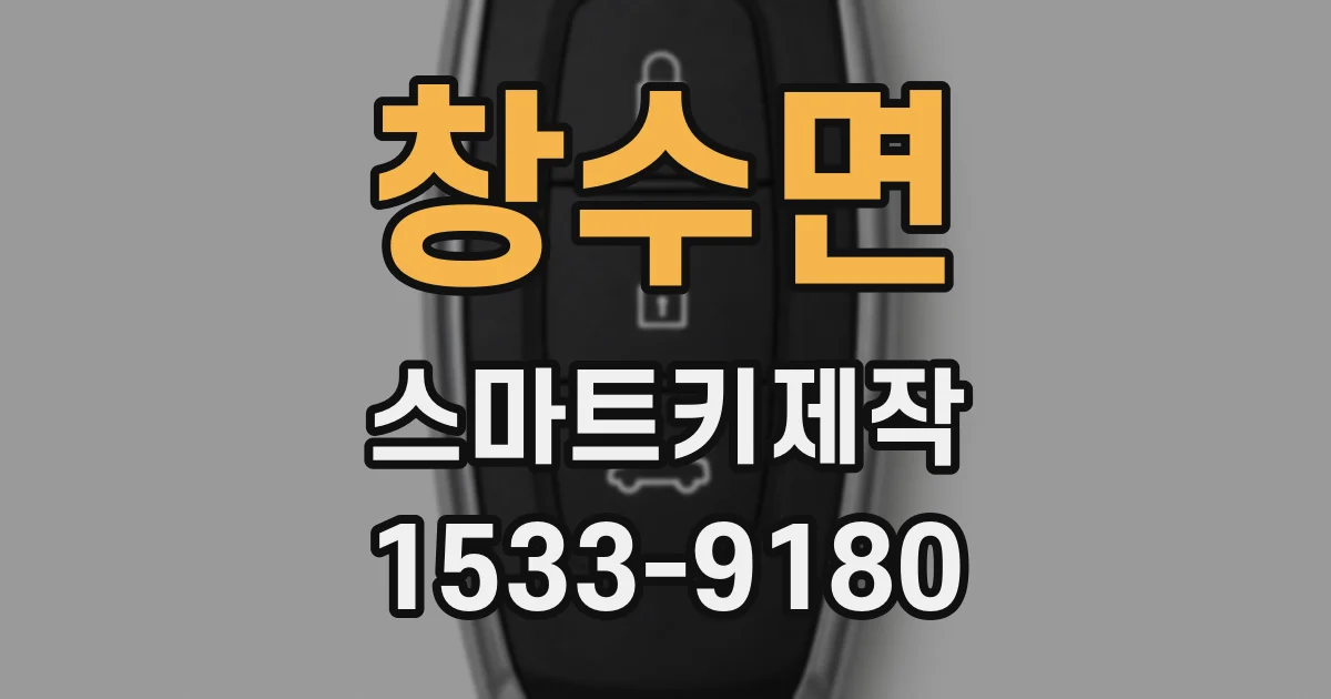 창수면 스마트키제작
