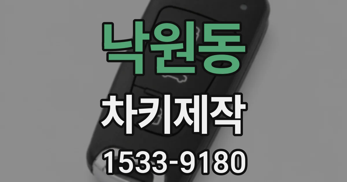 낙원동 차키제작