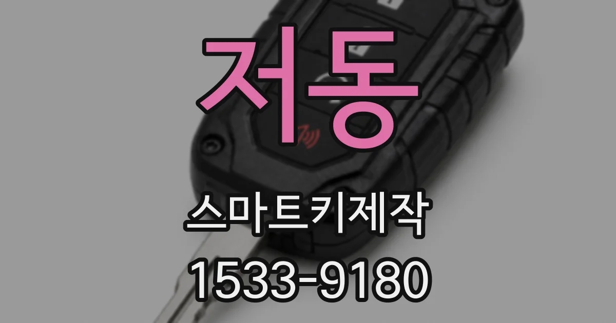 저동 스마트키제작