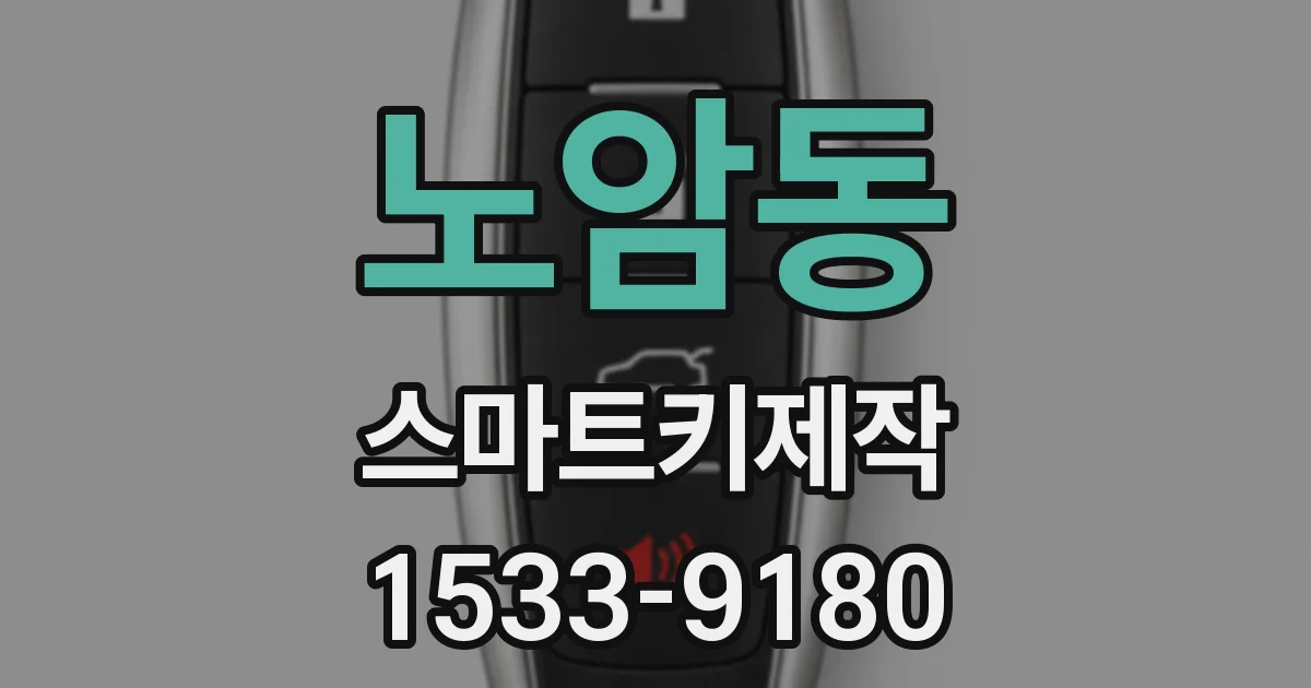 노암동 스마트키제작