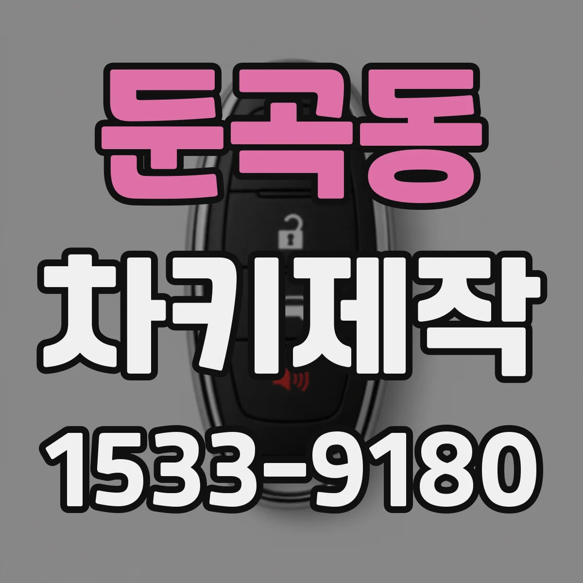 둔곡동 차키제작