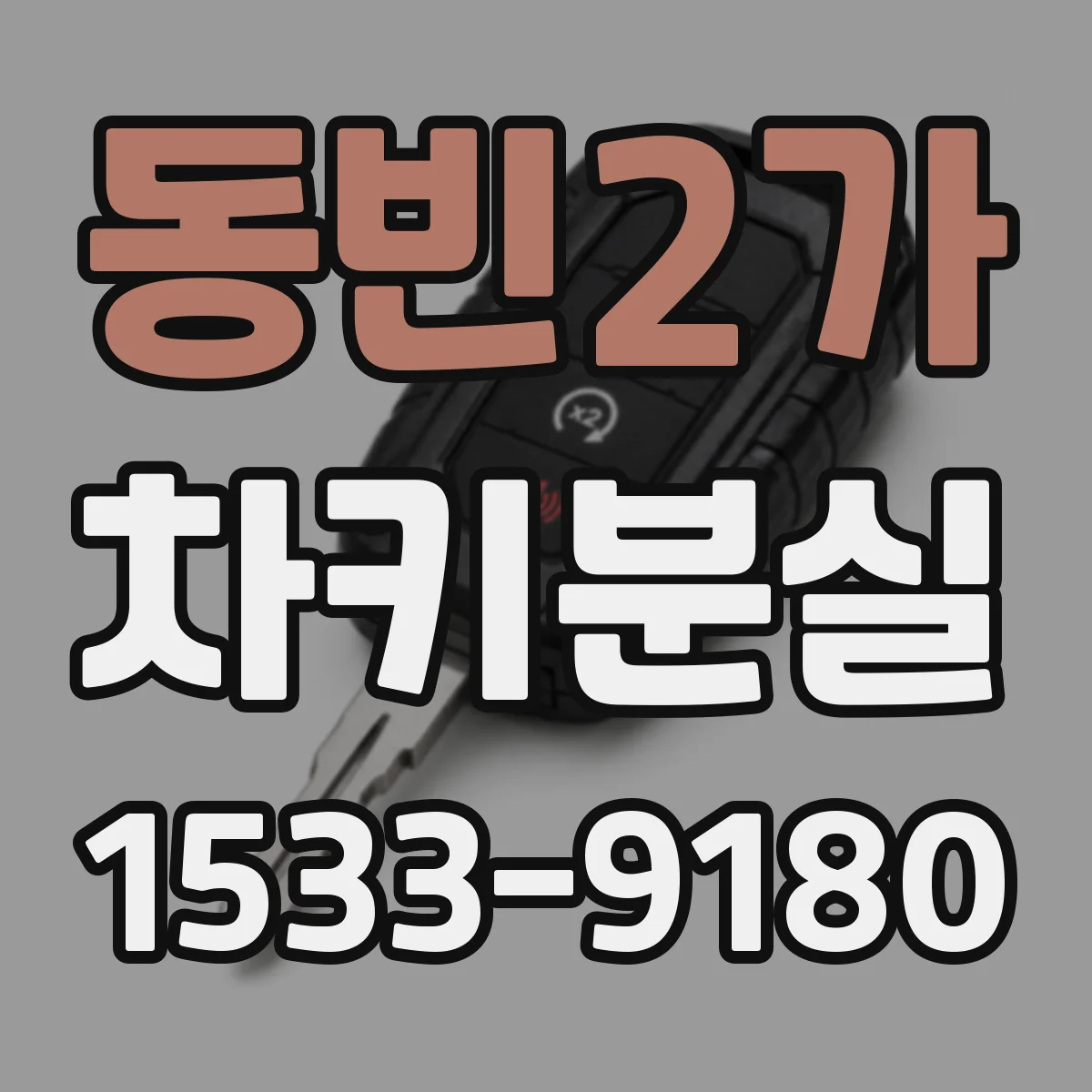 동빈2가 차키분실