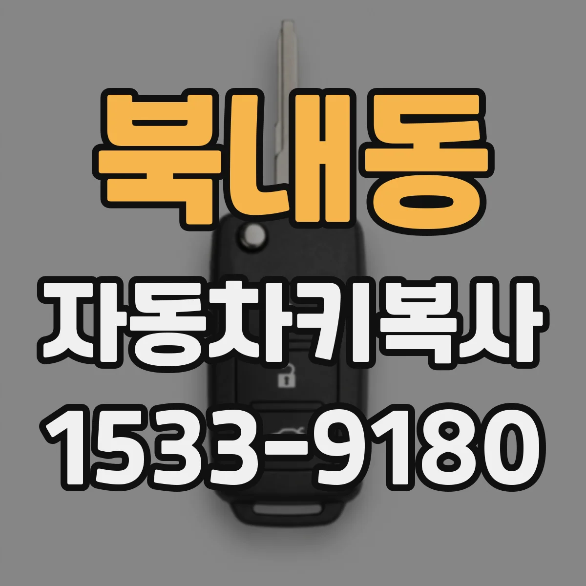 북내동 자동차키복사