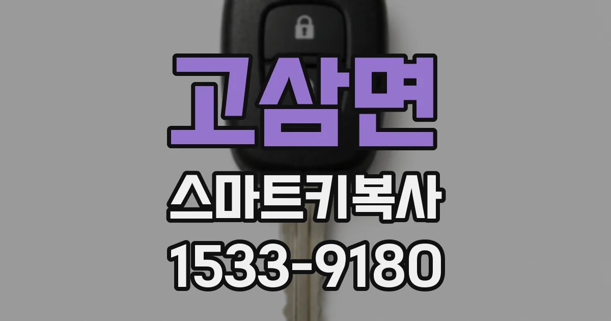 고삼면 스마트키복사