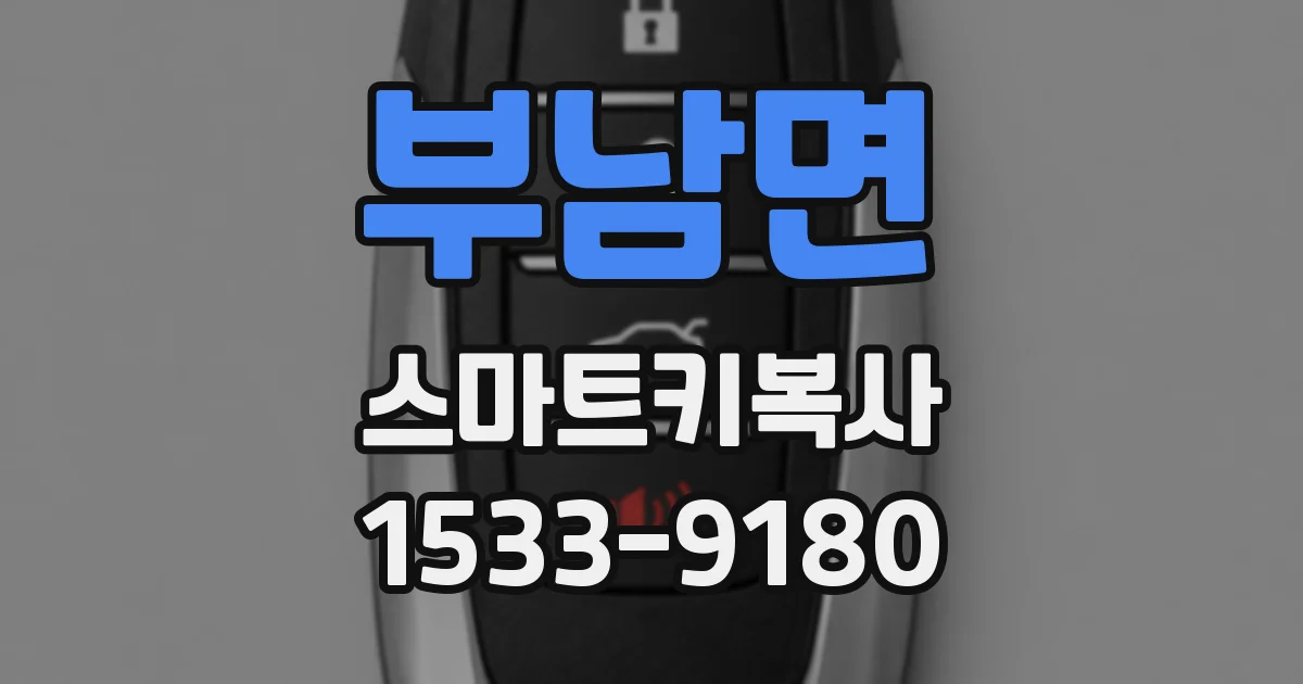 부남면 스마트키복사