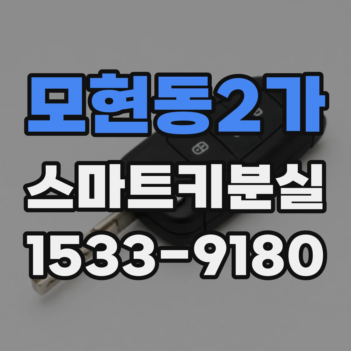 모현동2가 스마트키분실