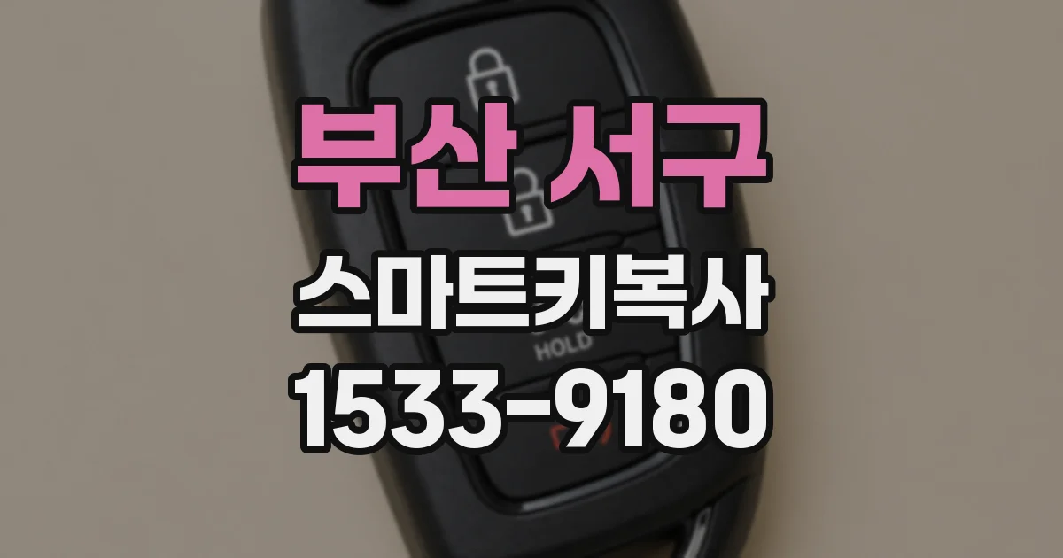 부산 서구 스마트키복사
