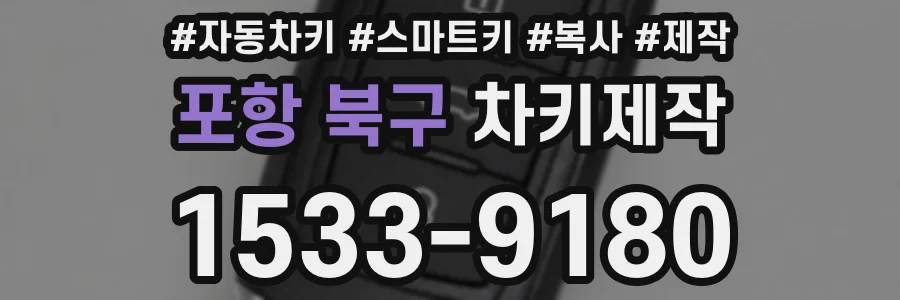 포항 북구 차키제작