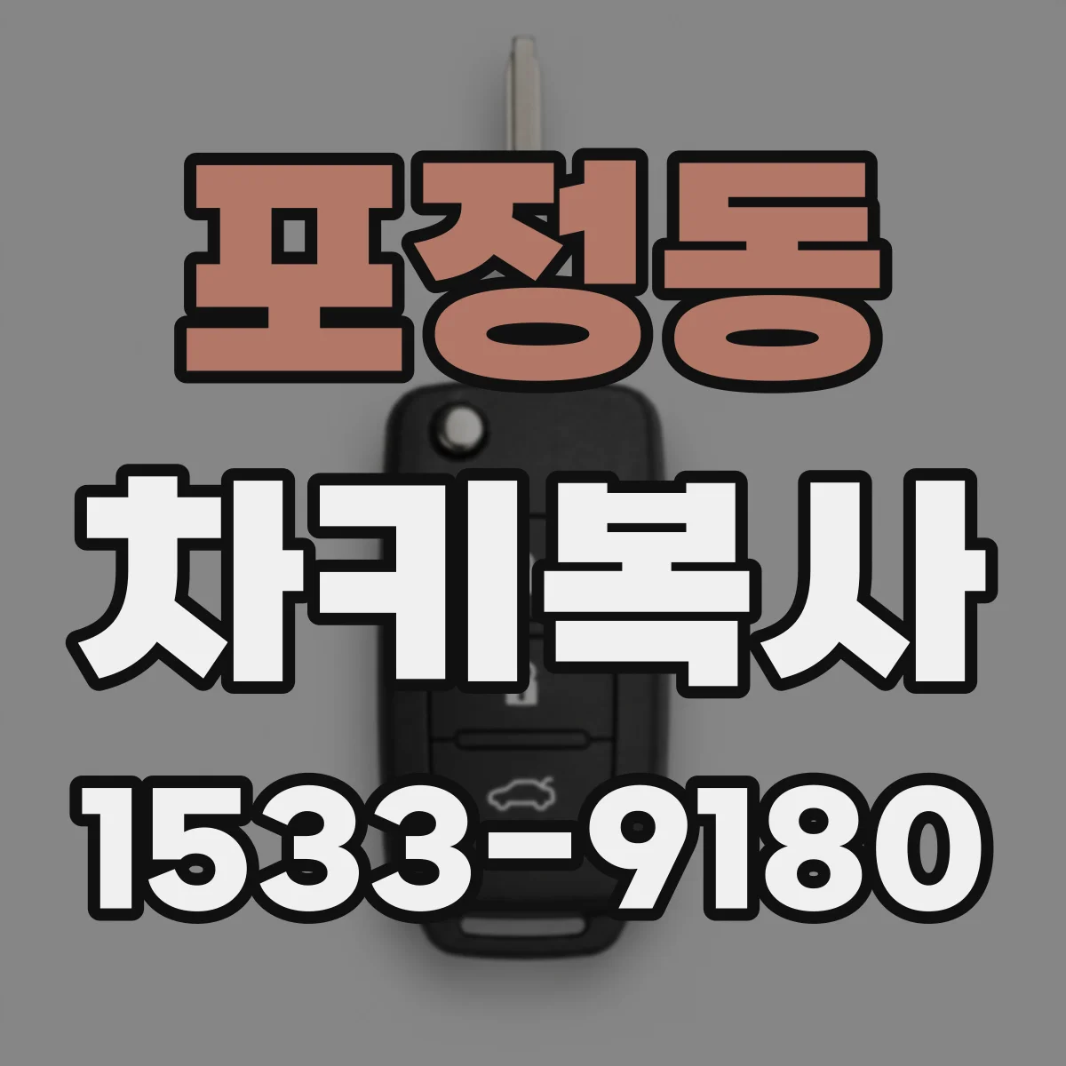 포정동 차키복사