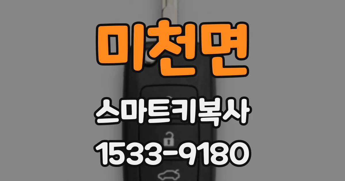미천면 스마트키복사