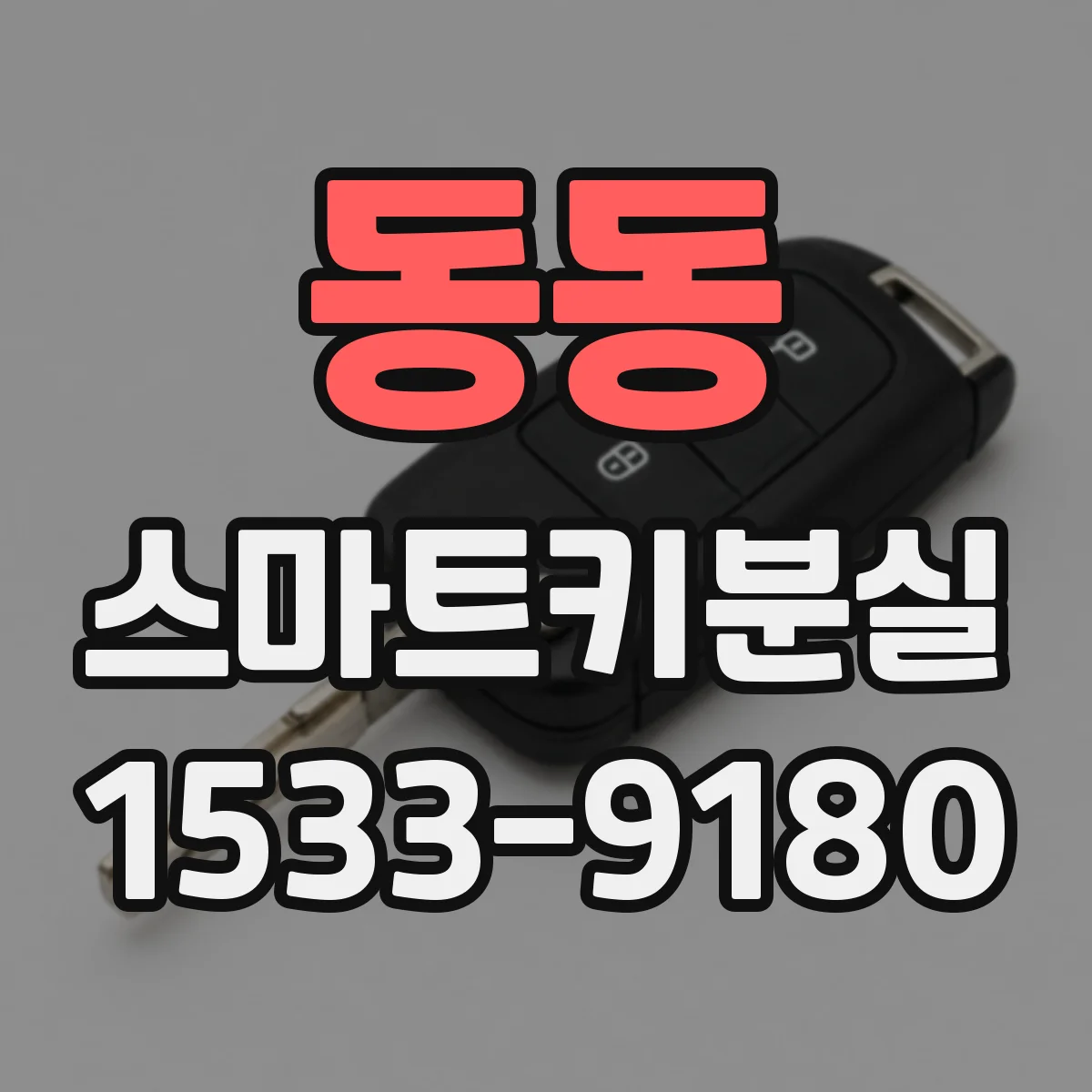 동동 스마트키분실