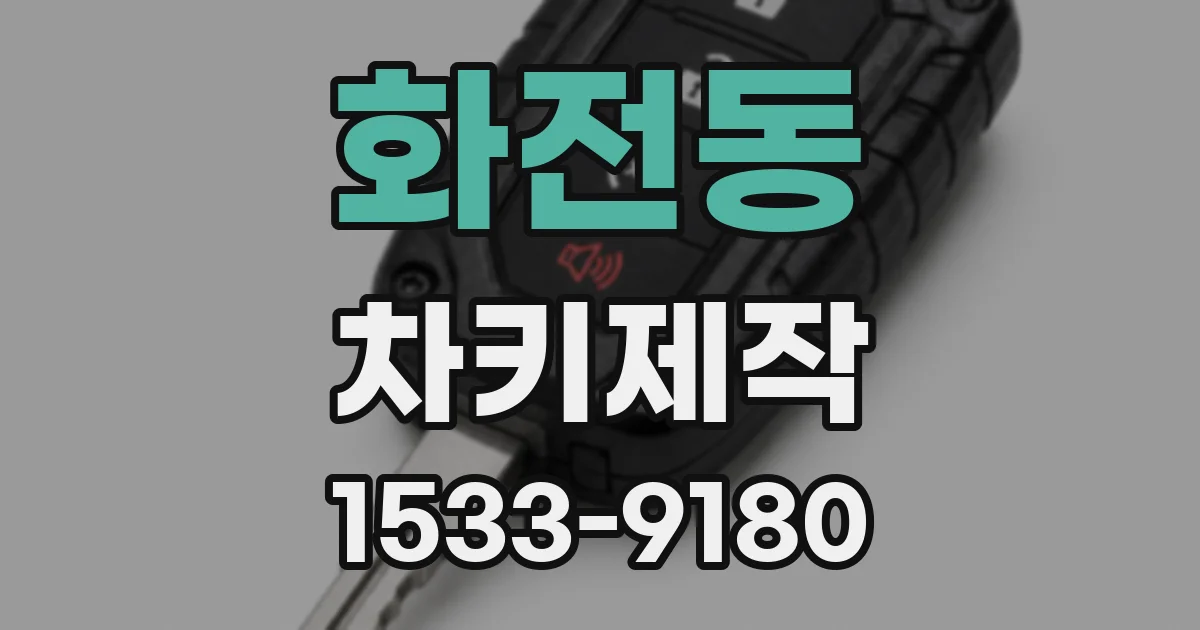 화전동 차키제작
