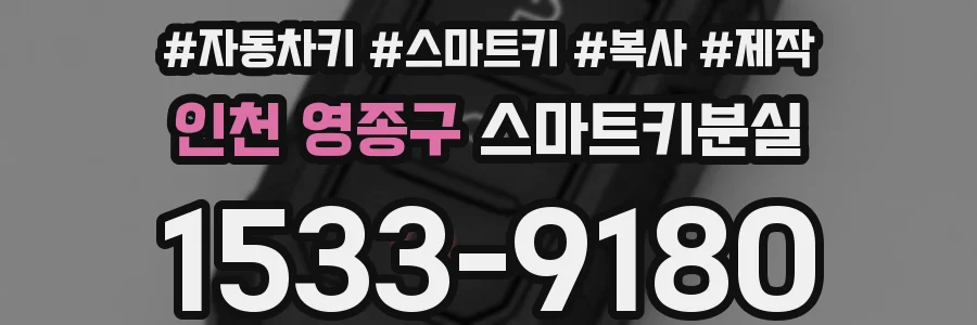 인천 영종구 스마트키분실