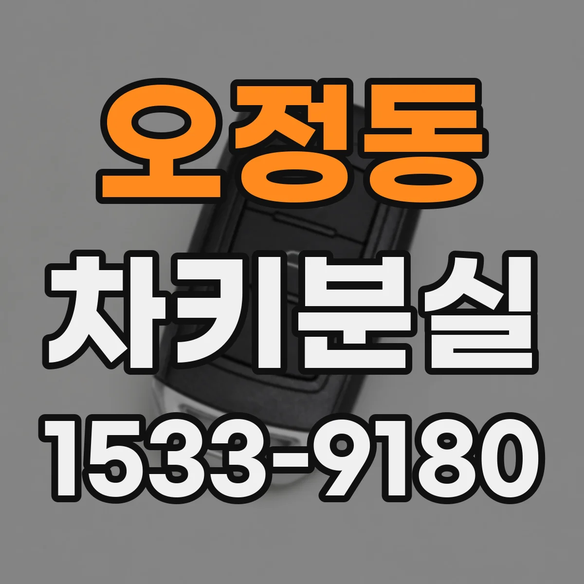 오정동 차키분실