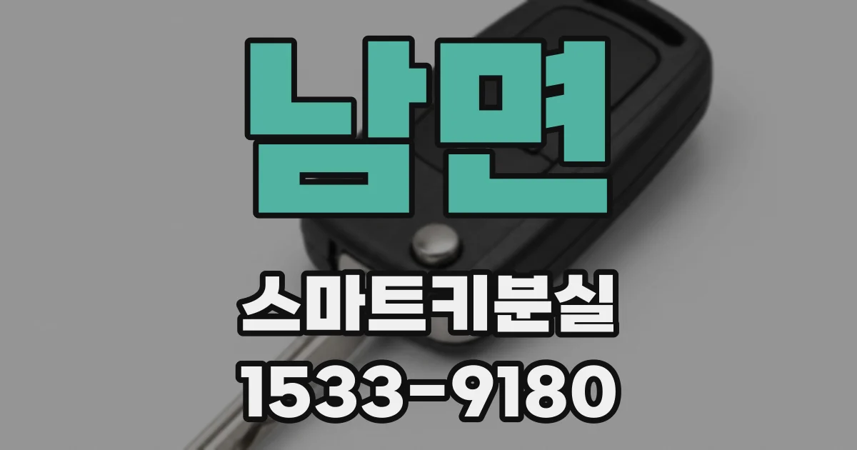남면 스마트키분실