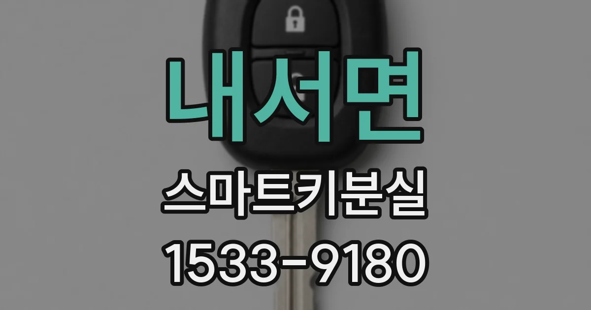 내서면 스마트키분실