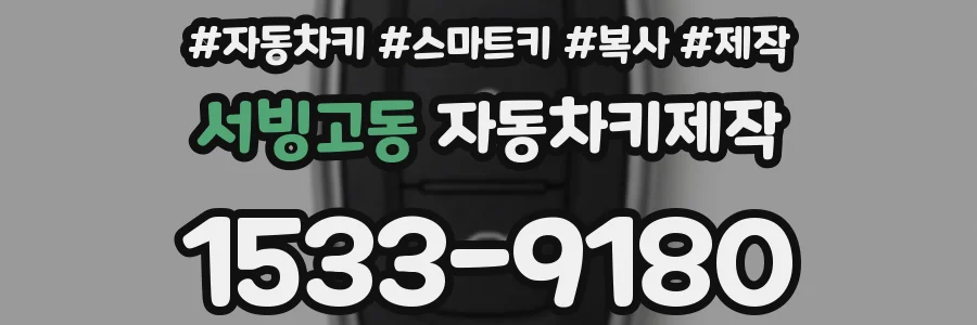 서빙고동 자동차키제작